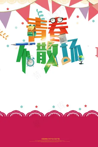 不见不散青春毕业季海报