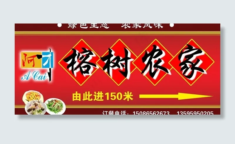 农家乐广告牌图片psd模版下载