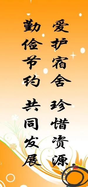 宿舍文明标语图片