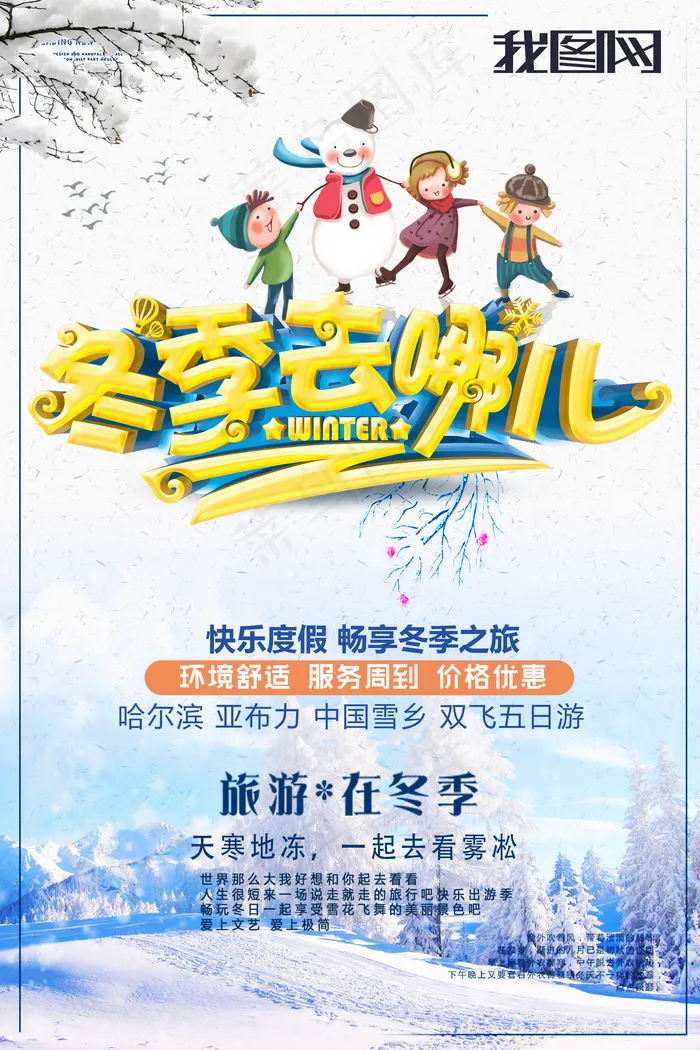 精美大气C4D渲染冬天去那儿海报(3544X5315(DPI:150))psd模版下载