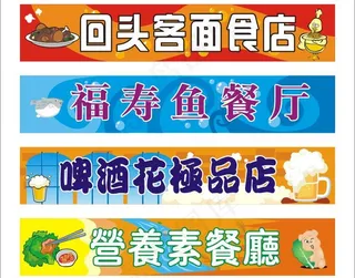招牌集锦图片