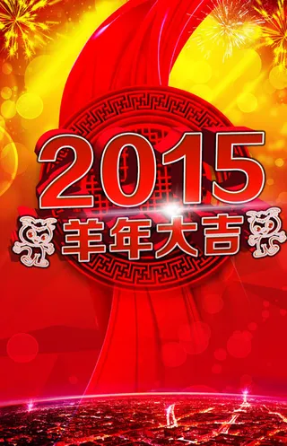 羊年大吉海报