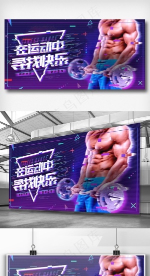 运动中寻找快乐健身展板