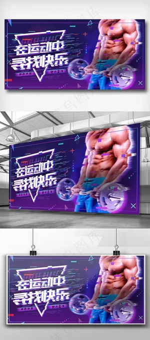 运动中寻找快乐健身展板