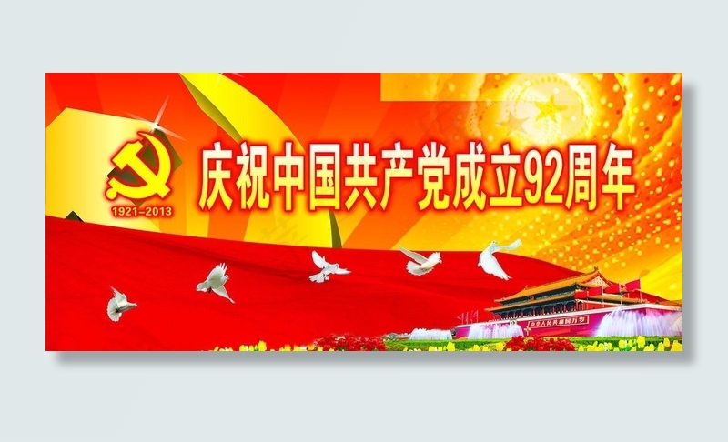 庆祝建党92周年(9450X4410(DPI:40))psd模版下载