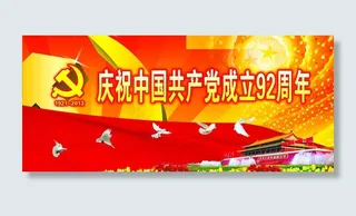 庆祝建党92周年