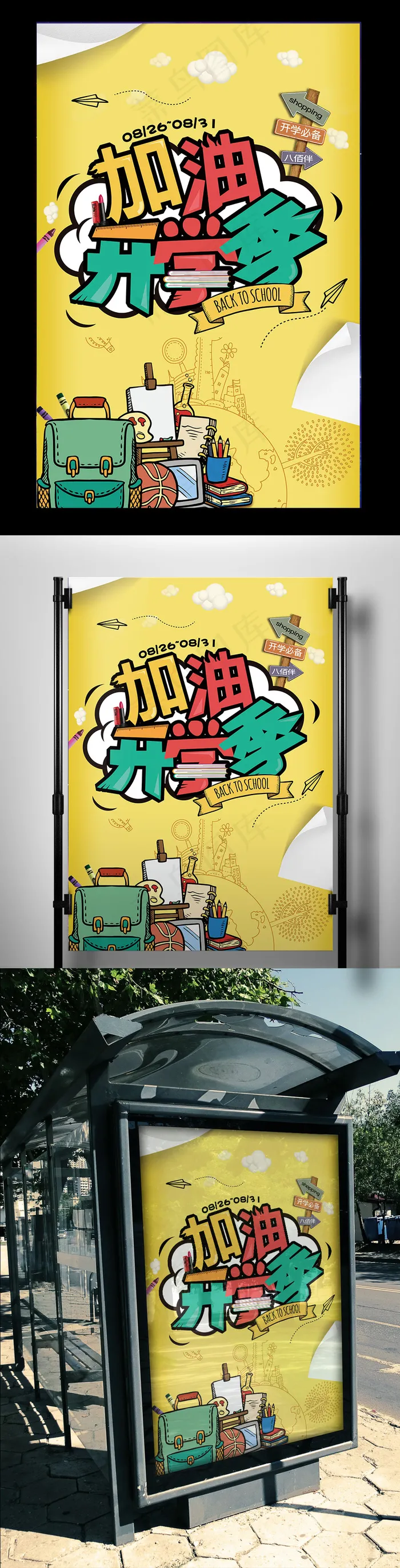 黄色时尚卡通开学海报(7087X10630(DPI:300))psd模版下载