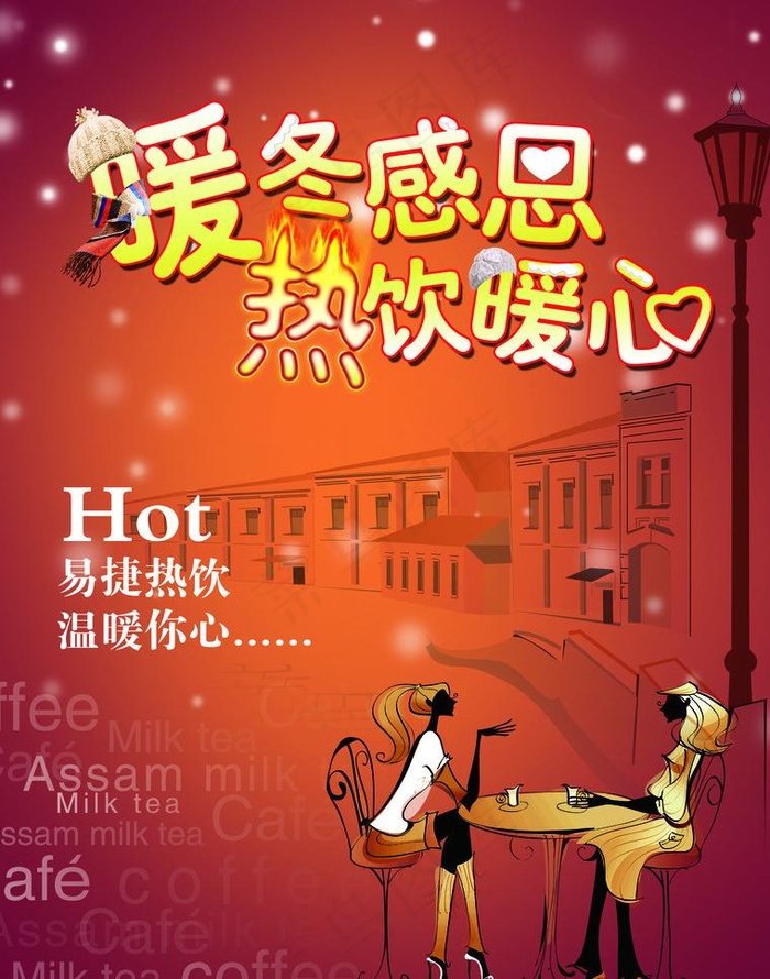 热饮 咖啡海报图片