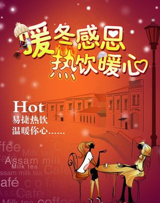 热饮 咖啡海报图片