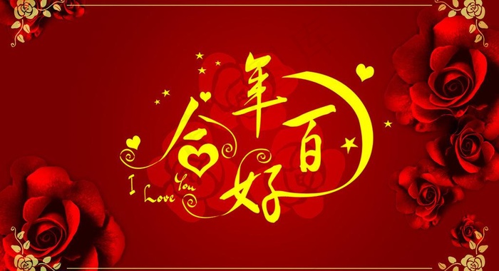 婚庆卡图片psd模版下载