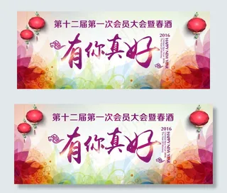 有你真好年会海报