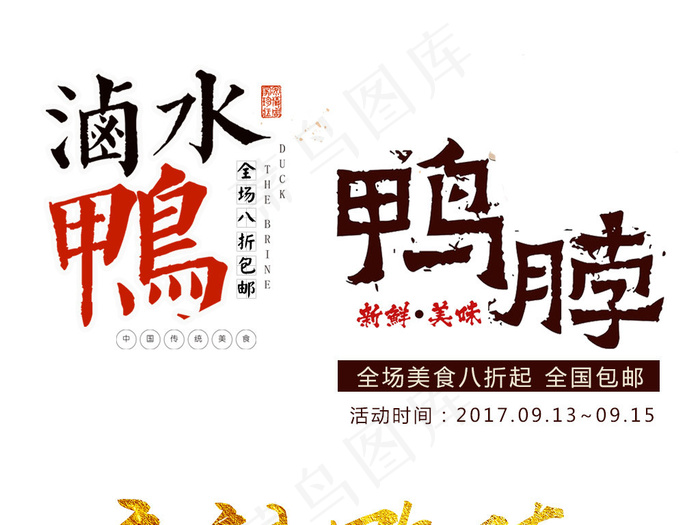 中国风食品美食淘宝海报标题字体