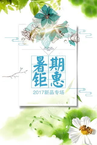 新概念夏季清新唯美夏天新品上新促销...