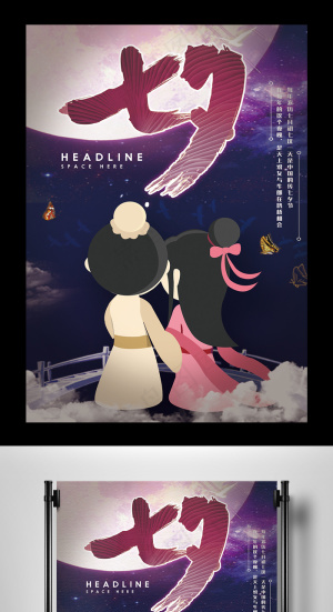 2017可爱风七夕情人节海报设计