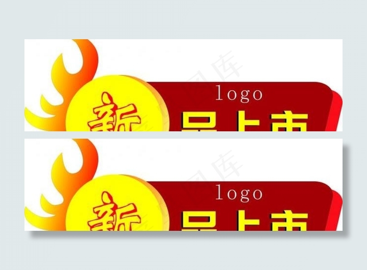 新品上市标签图片