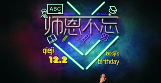 教师节活动海报