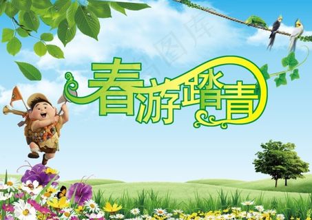 春游踏青