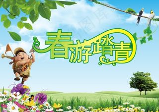 春游踏青