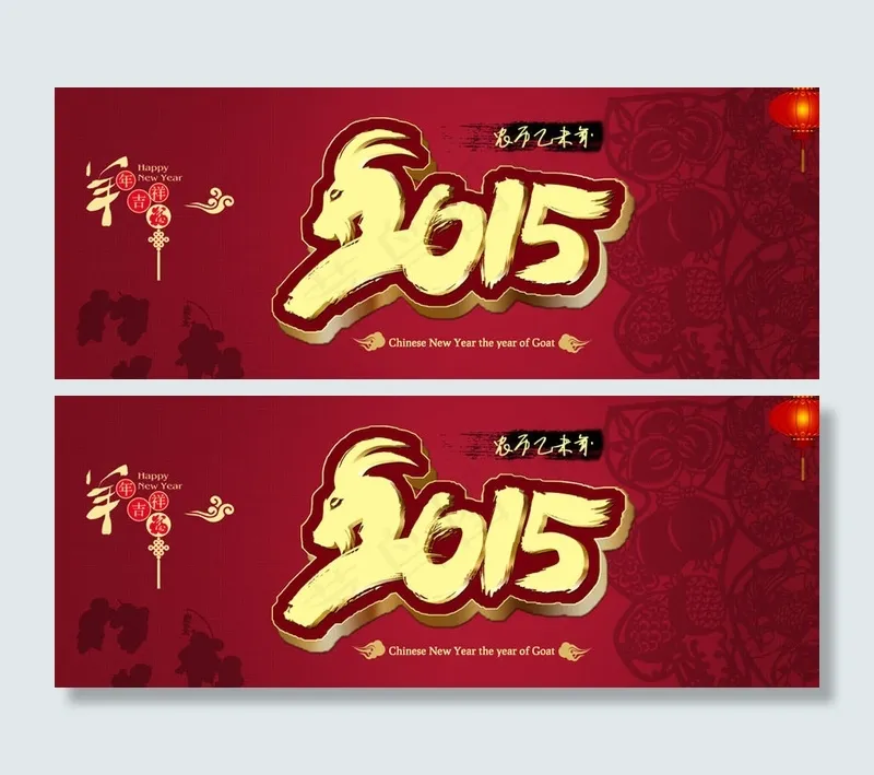 2015羊年吉祥羊年海报设计PSD素材