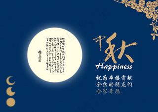 中秋贺卡