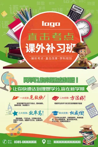 2017年课外补习培训班海报