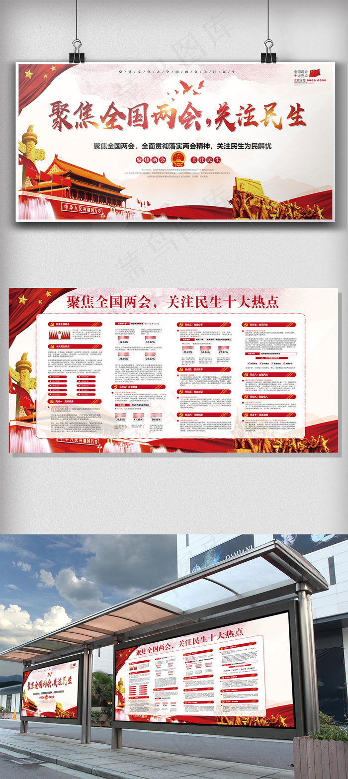 聚焦全国两会关注民生党建展板设计