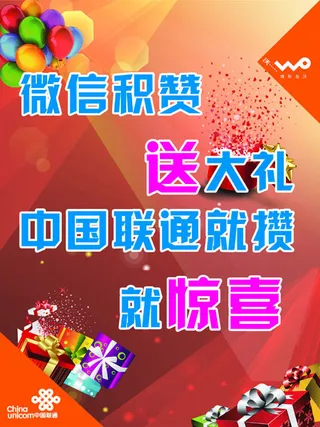 中国联通微信积攒