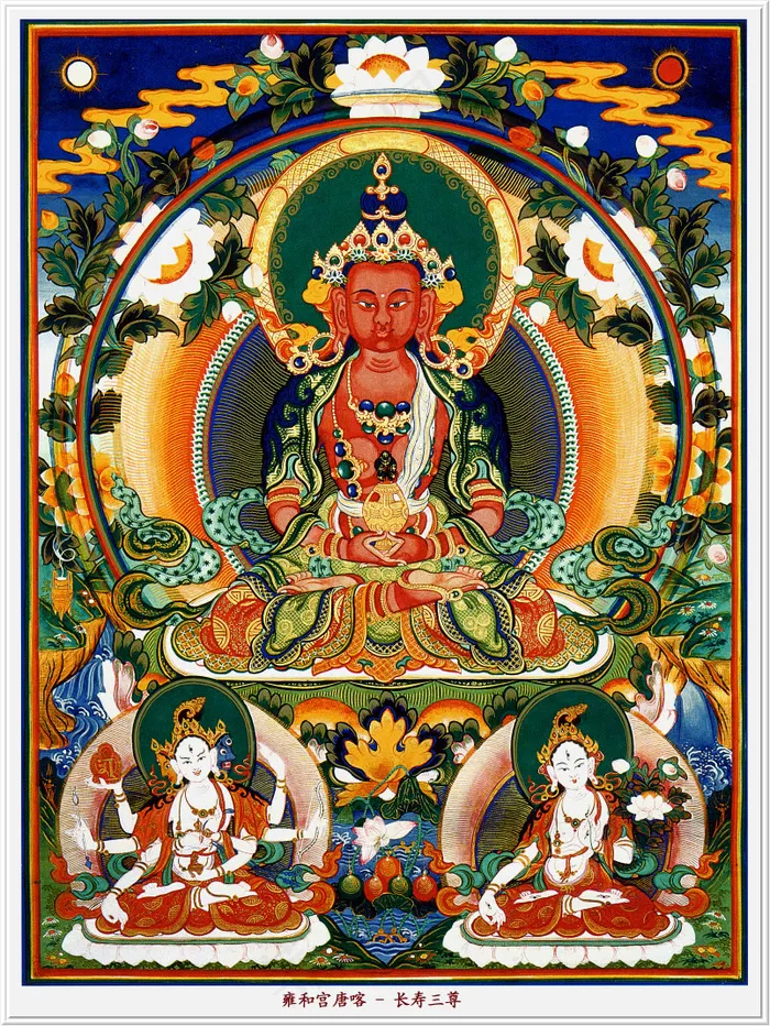 雍和宫唐卡（全本）长寿三尊