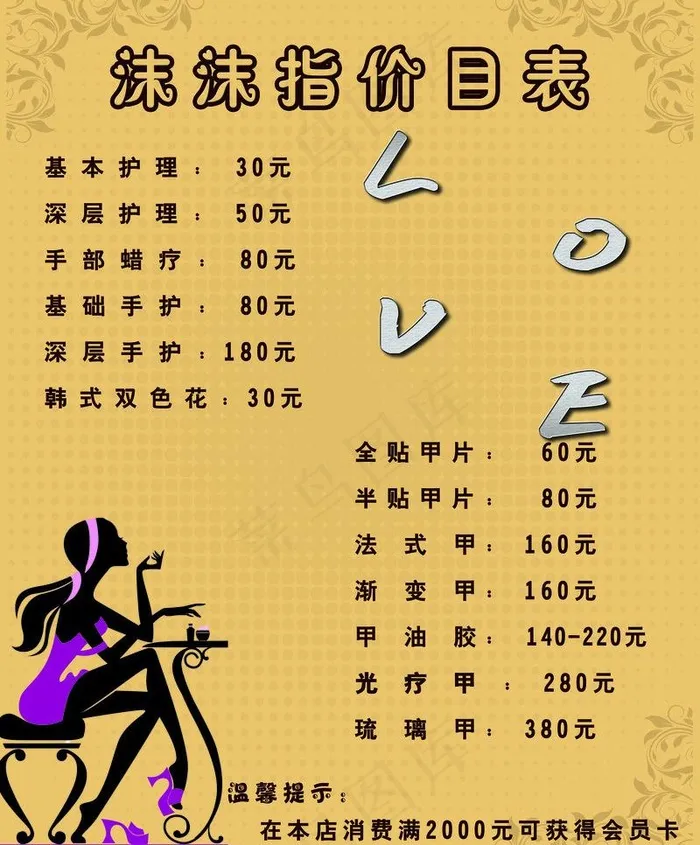 美甲价目表图片psd模版下载