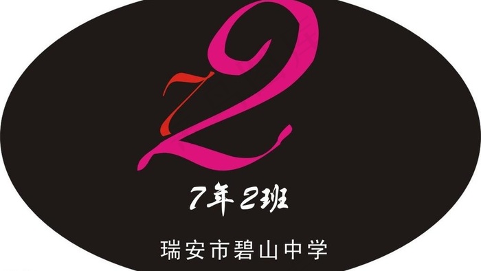 班级logo图片cdr矢量模版下载