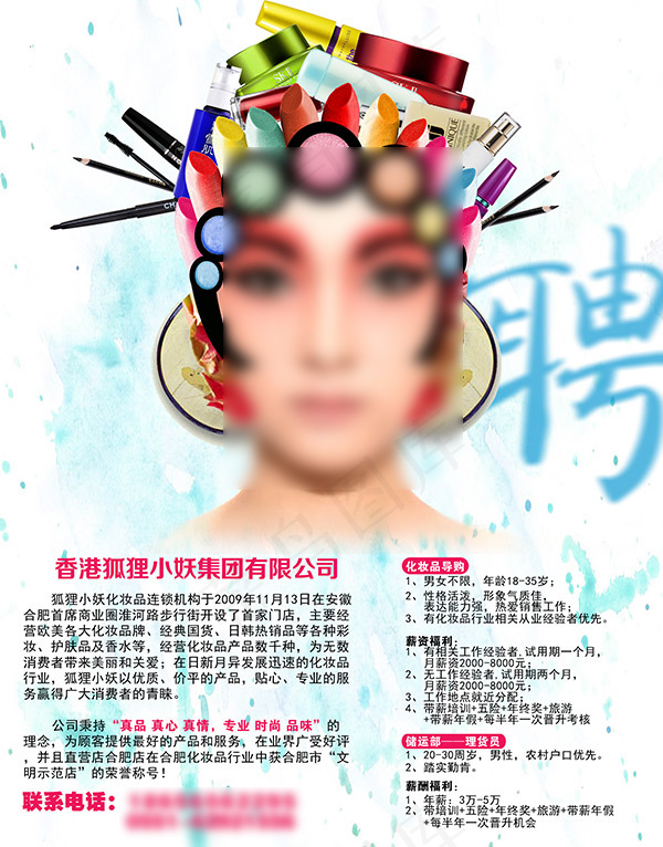 化妆品店招聘PSD图片psd模版下载