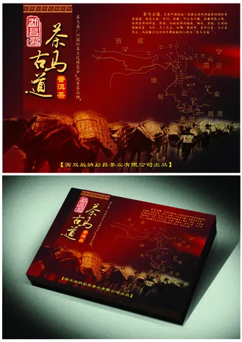 茶马古道普洱茶茶叶包装盒(2480X3508(DPI:300))psd模版下载