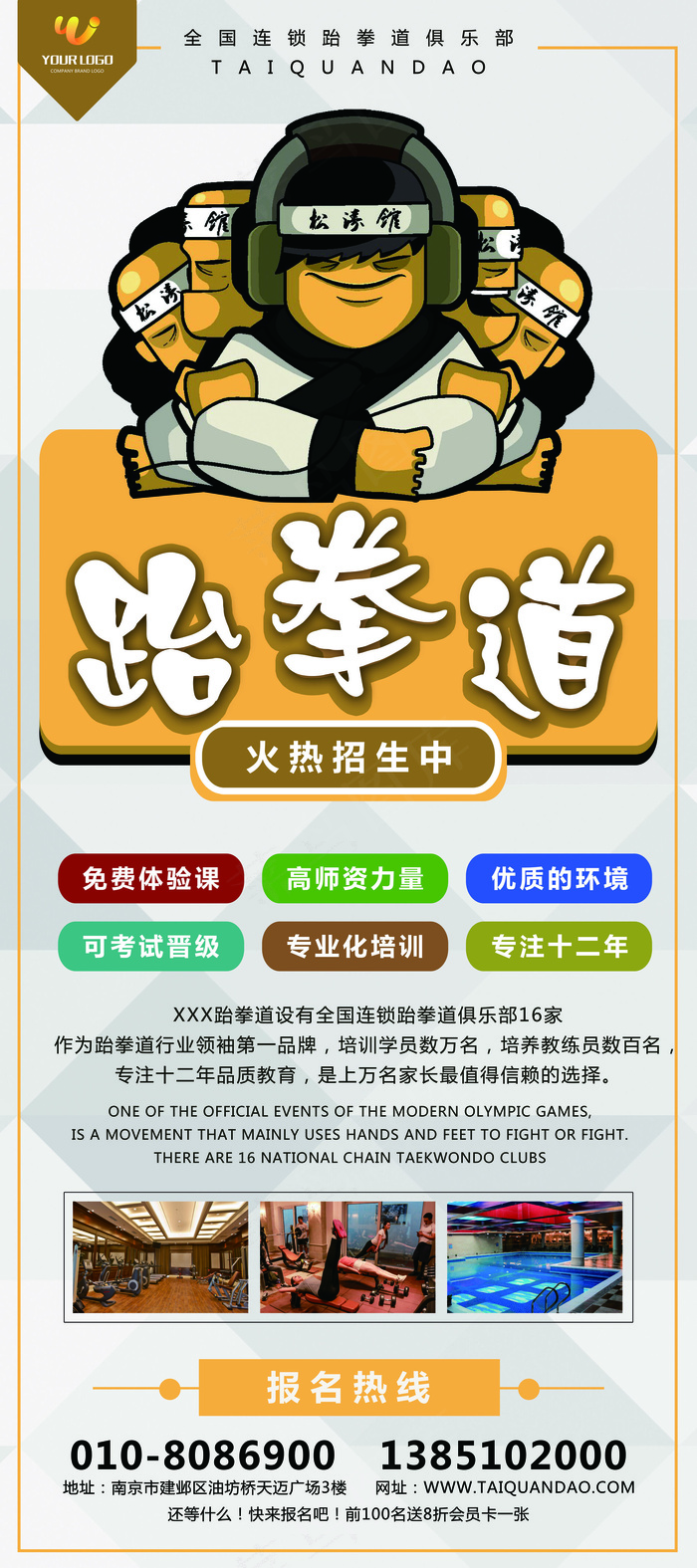 跆拳道馆招生宣传展架设计