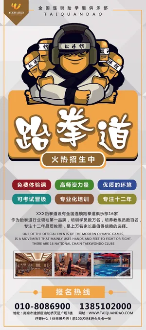 跆拳道馆招生宣传展架设计