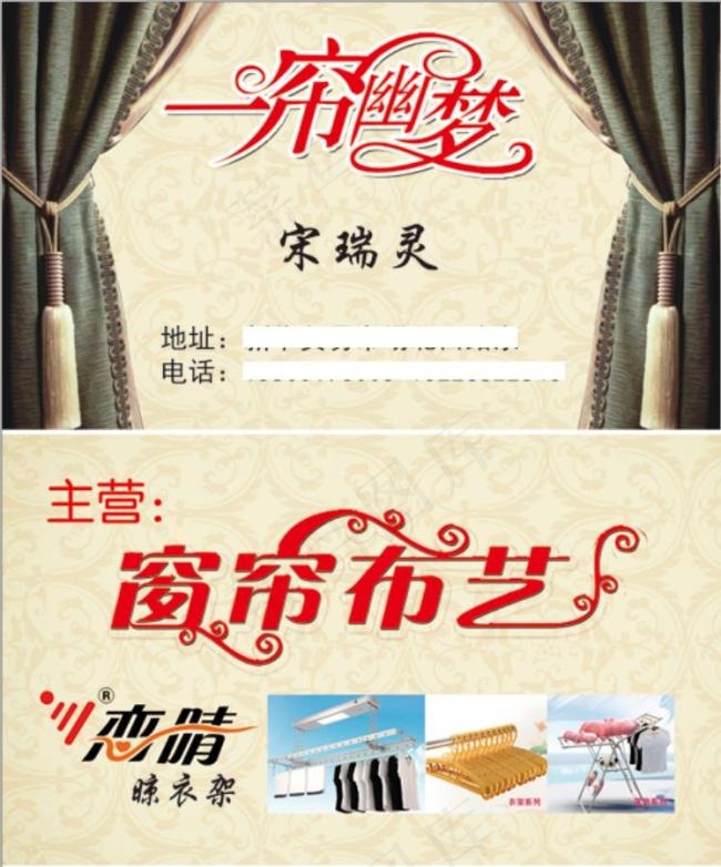 一帘幽梦窗帘名片psd模版下载