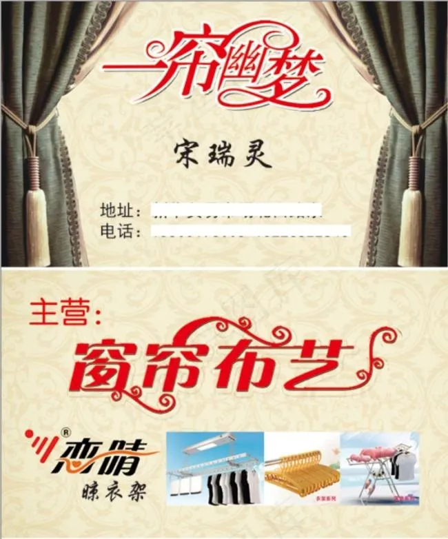 一帘幽梦窗帘名片psd模版下载