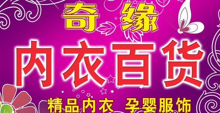 内衣百货门头图片psd模版下载