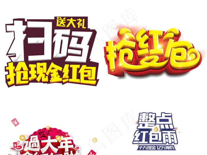 扫码抢红包艺术字免抠图片素材