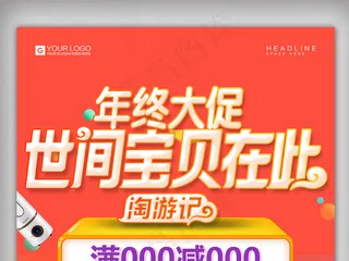 简约时尚年终大促世间宝贝在此宣传促...