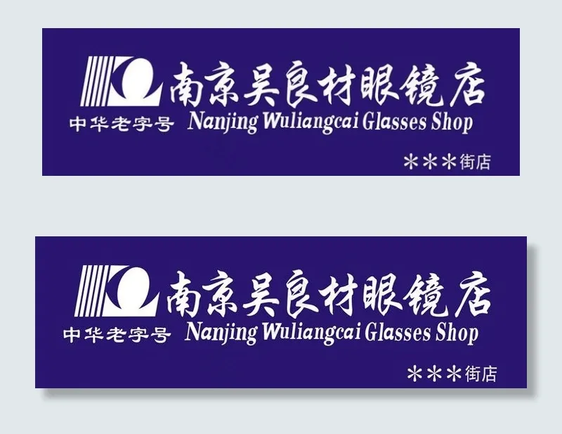眼镜店标志logo图片cdr矢量模版下载
