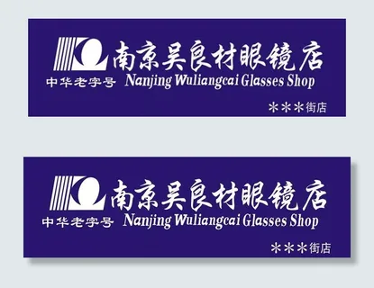 眼镜店标志logo图片 眼镜店标志logo图片