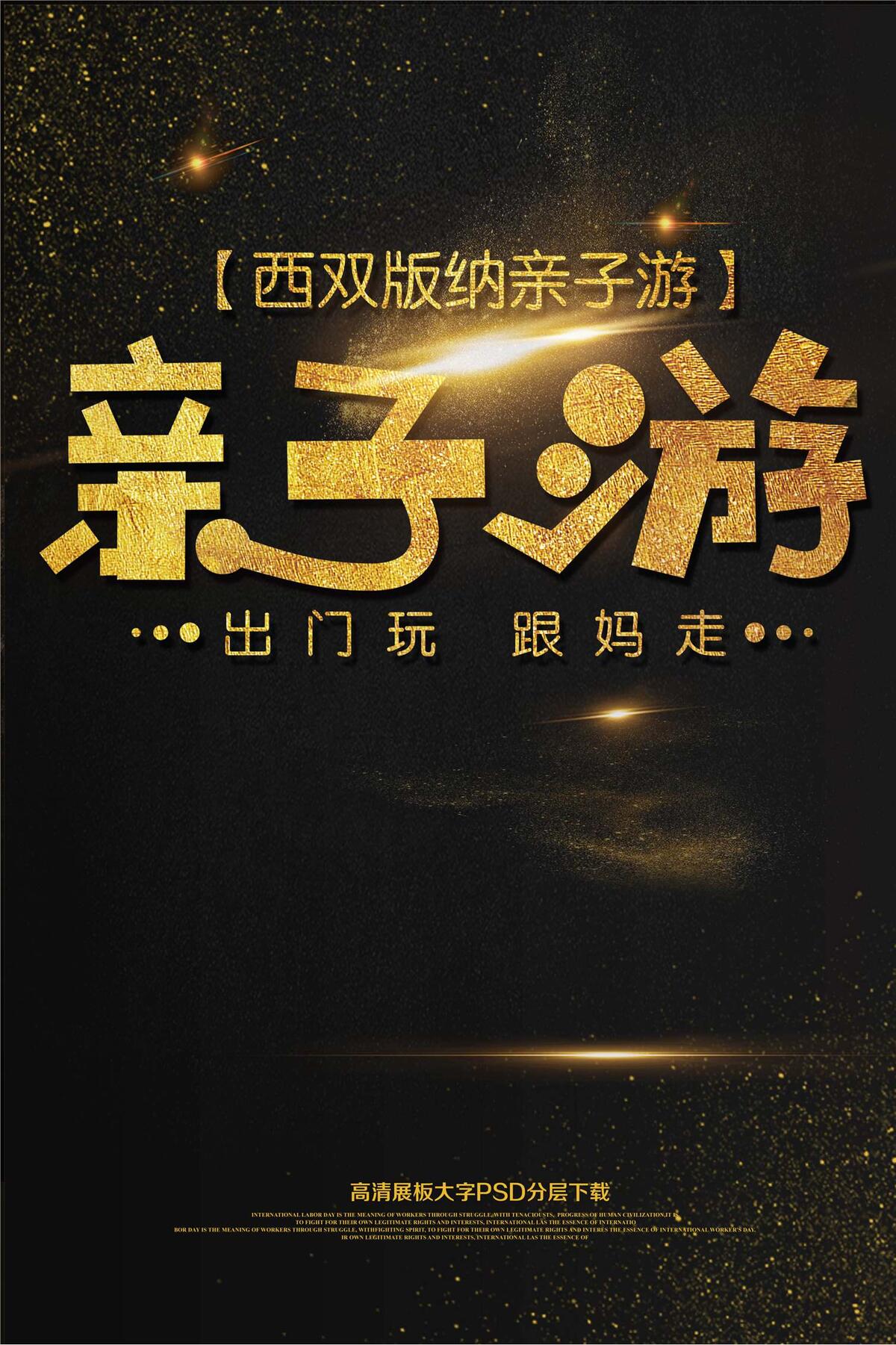 大气洗涮版纳亲子游旅游旅行社海报(2362X3544(DPI:150))psd模版下载