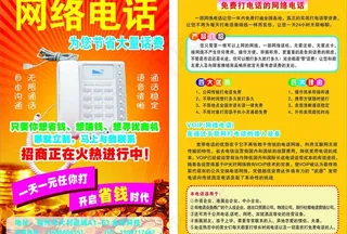 网络电话宣传单图片