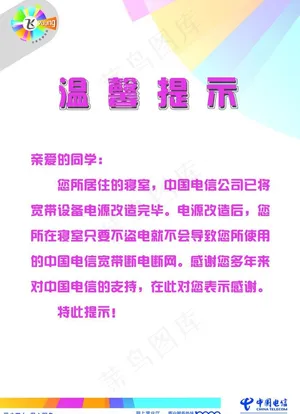 电信温馨提示图片
