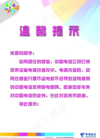 电信温馨提示图片