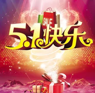 快乐51海报 快乐51海报