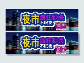 淘宝天猫夜市秒杀促销海报