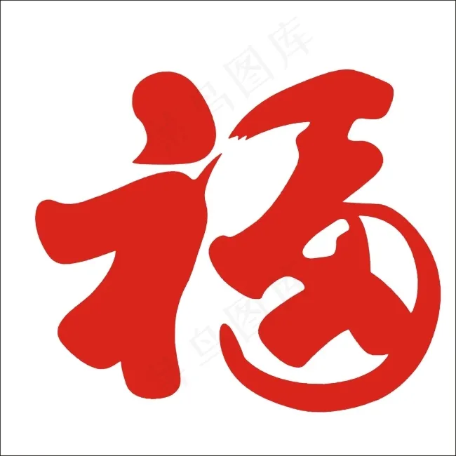 福艺术字cdr矢量模版下载