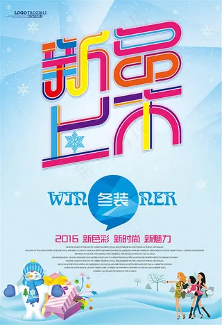 冬装新品上市海报设计psd素材