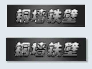 金属艺术字图片